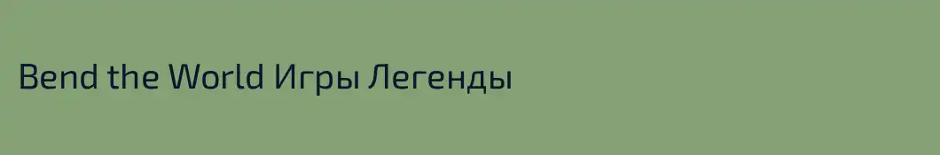 Bend the World Игры Легенды